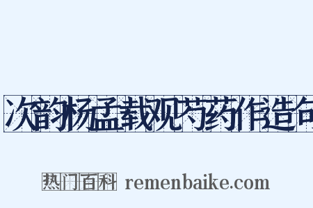 次韵杨孟载观芍药作造句是什么意思的图片